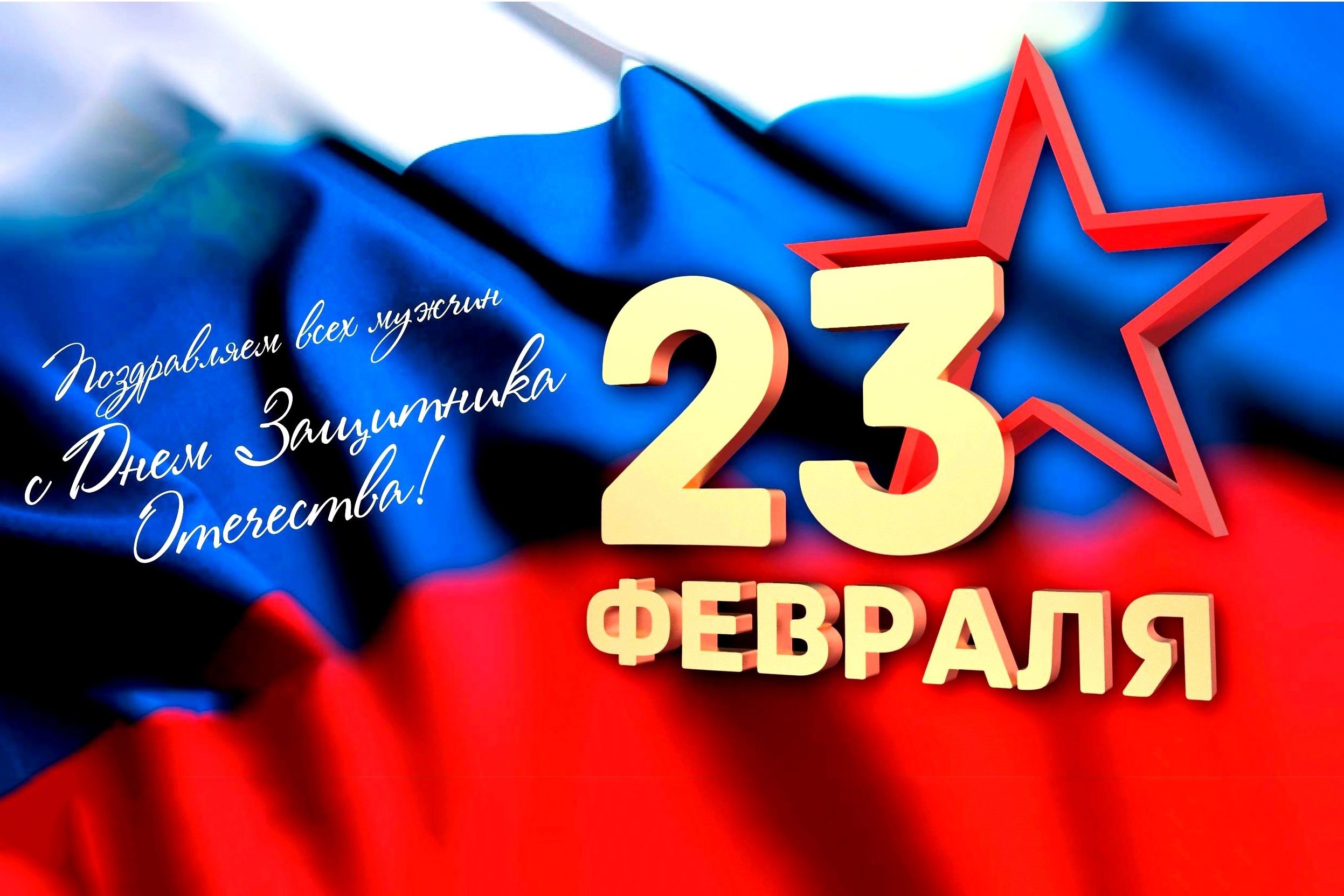 Поздравление с 23 февраля.