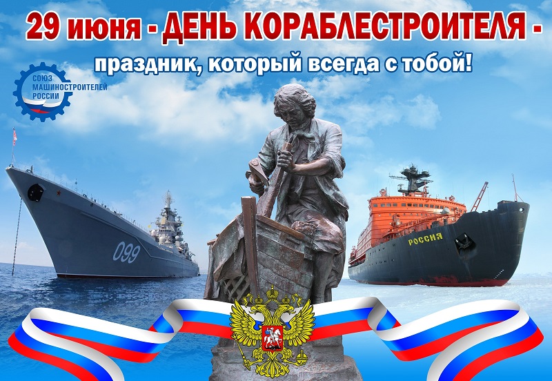 29 июня - день кораблестроителя.
