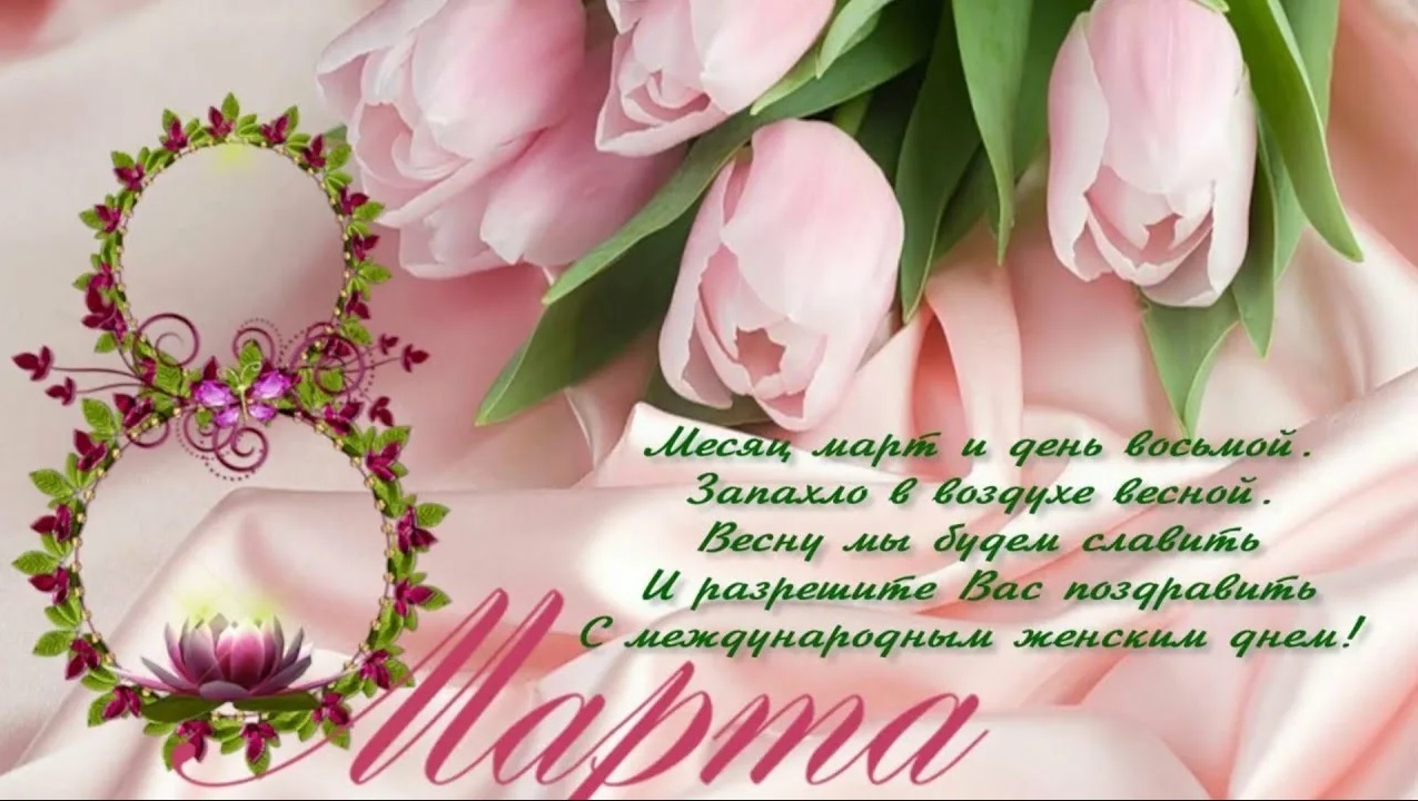 Поздравление с 8 марта!.
