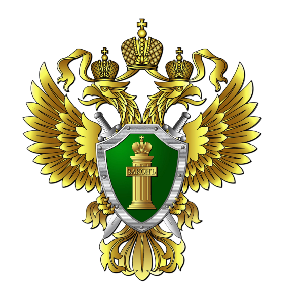 Прокуратура Ленинградского района г. Калининграда разъясняет.