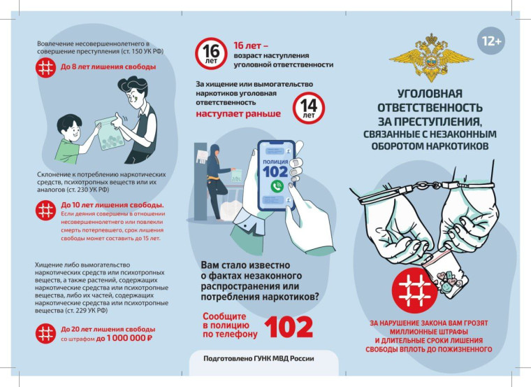 Буклет &amp;quot;Уголовная ответственность за преступления, связанные с незаконным оборотом наркотиков&amp;quot; (ГУНК МВД России).