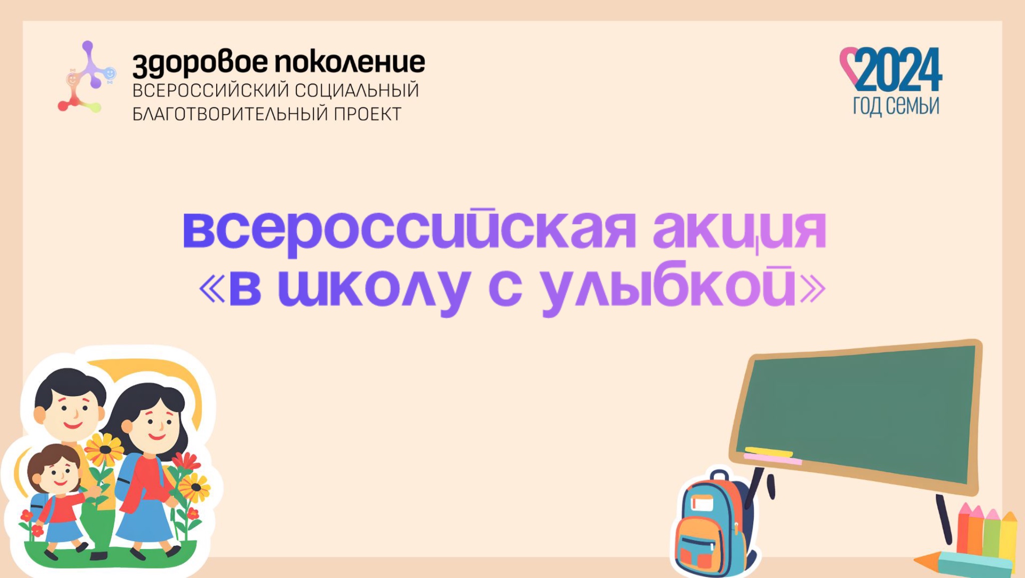 Всероссийская акция &amp;quot;В школу/в детский сад с улыбкой&amp;quot;.