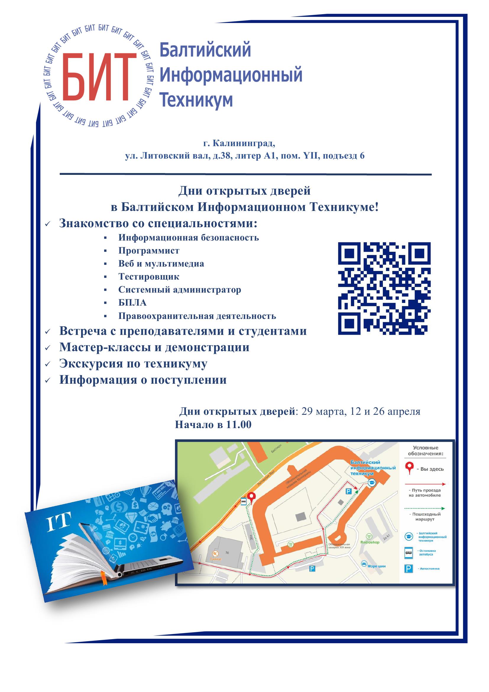 Дни открытых дверей в Балтийском Информационном Техникумме.