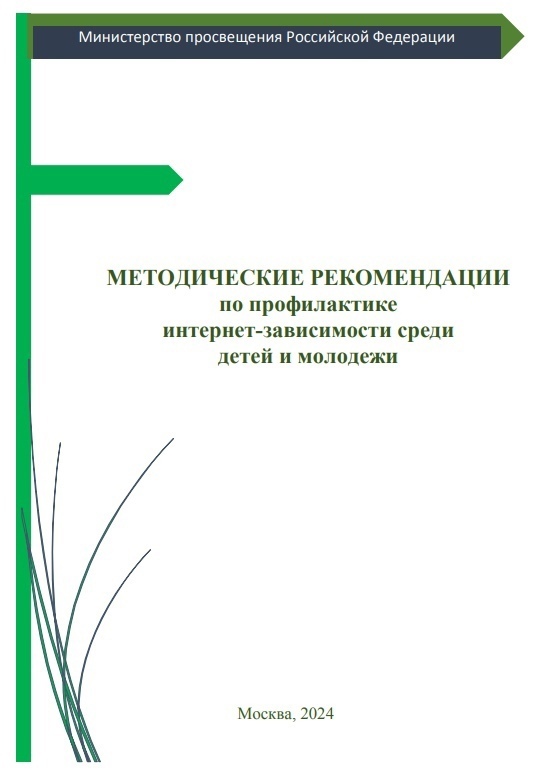 Пособия от Минпросвещения по профилактике интернет-зависимости.