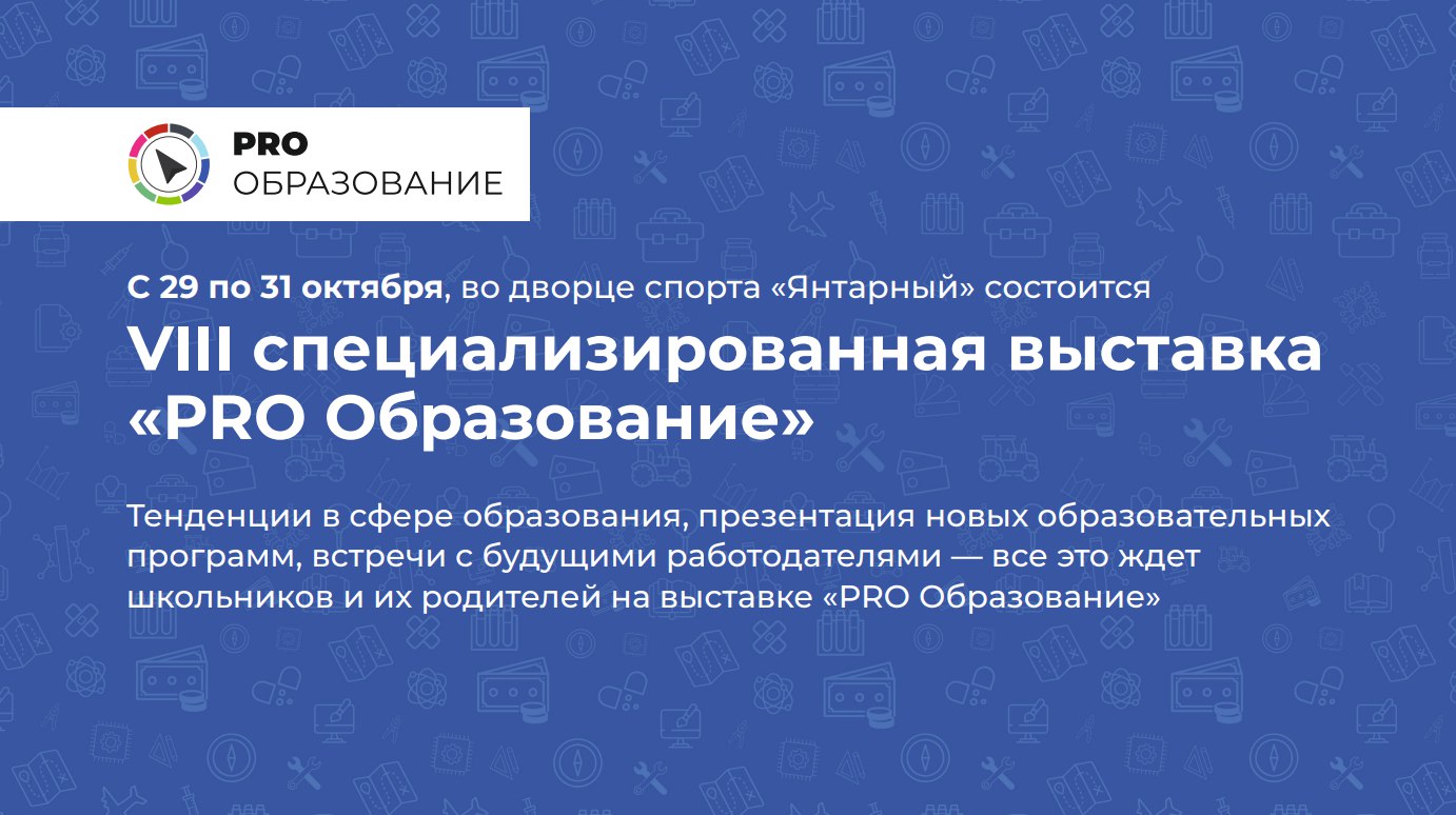 Участие в региональной выставке PRO-образование.