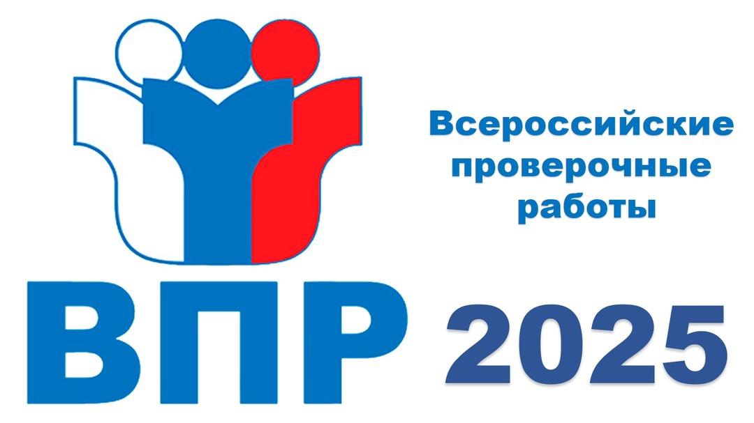 Всероссийские проверочные работы в 2024-2025 учебном году.