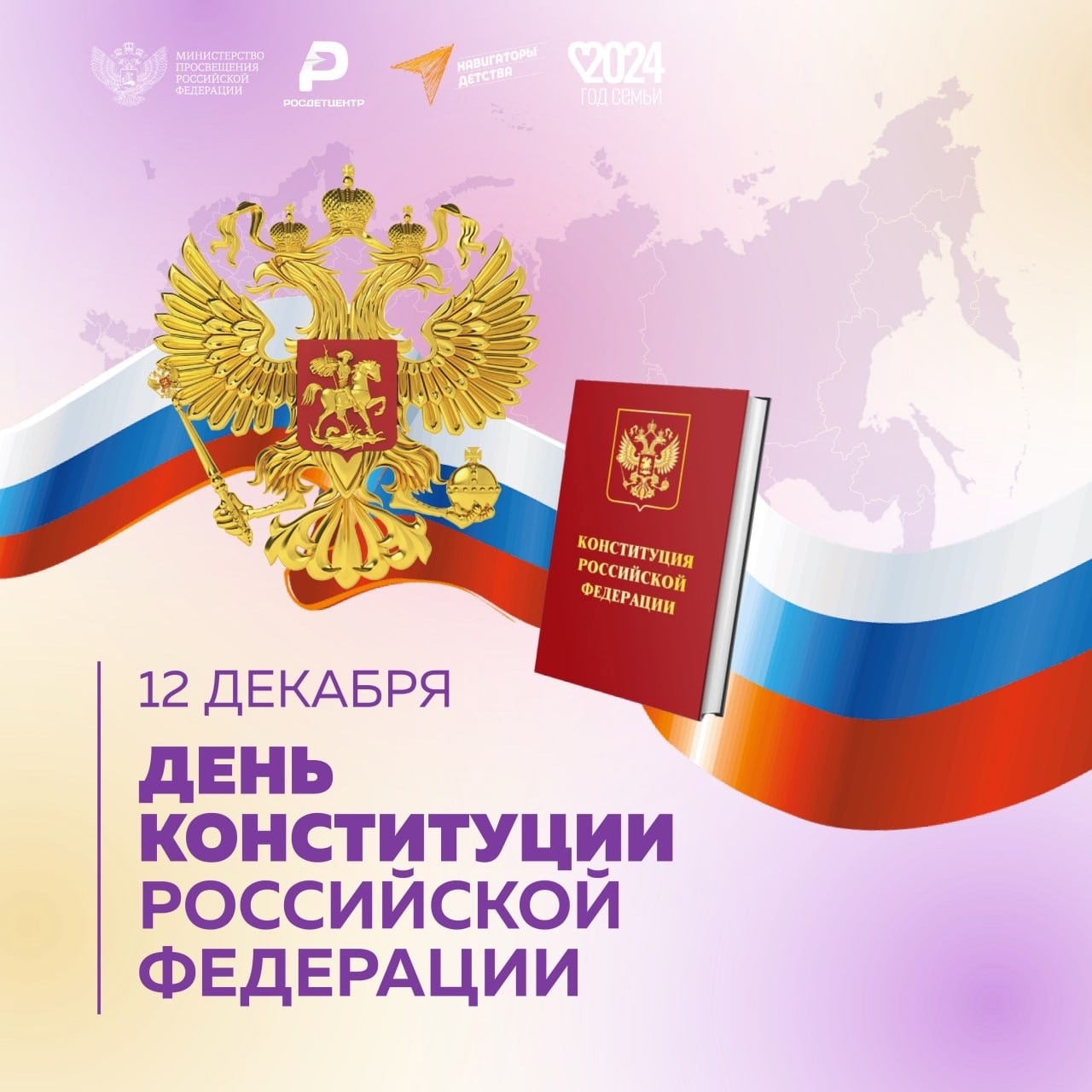 12 декабря - День Конституции.