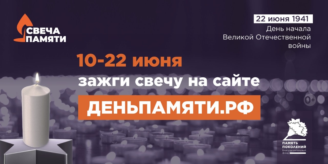 День памяти - зажги свою свечу.