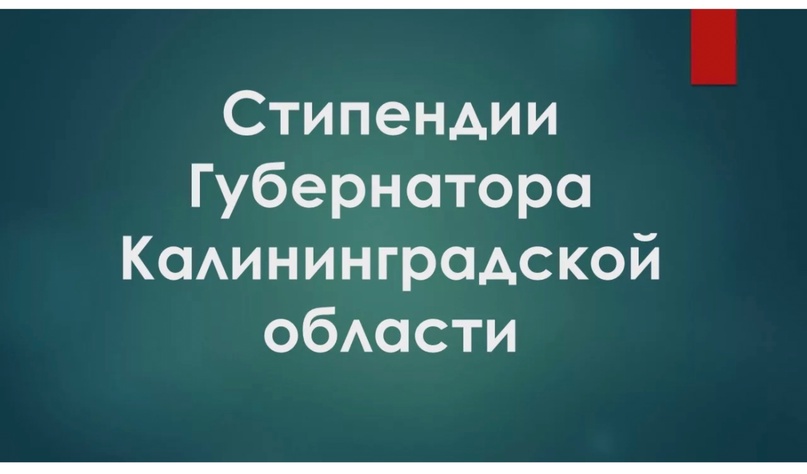 Определены получатели стипендии Губернатора Калининградской области в 2024-2025 учебном году.