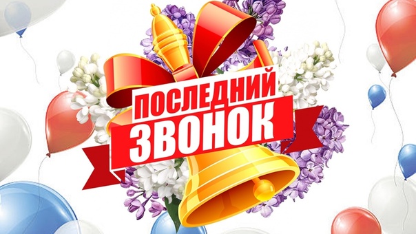 Звучит последний звонок!.