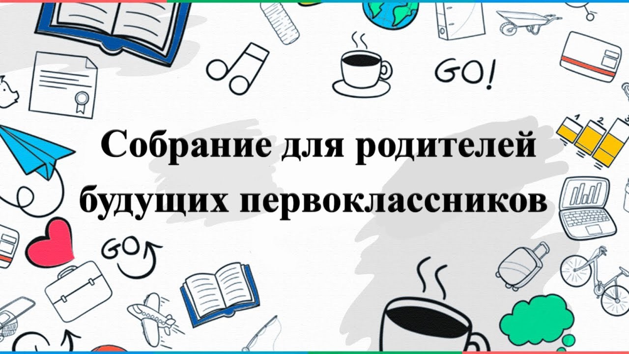 Информация о проведении собрания для родителей по набору в первый класс.