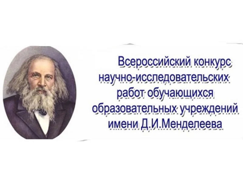 Призеры XX Всероссийского конкурса исследовательских работ имени Д. И. Менделеева.