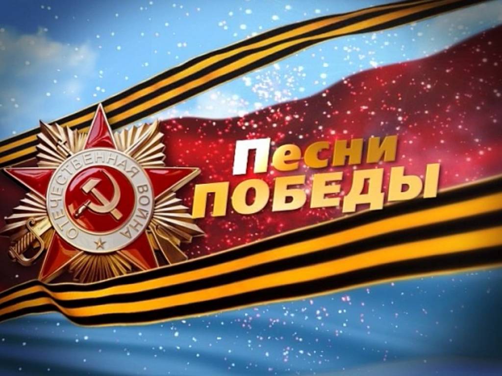 Песенный флешмоб «День Победы». Главная песня главного праздника!.