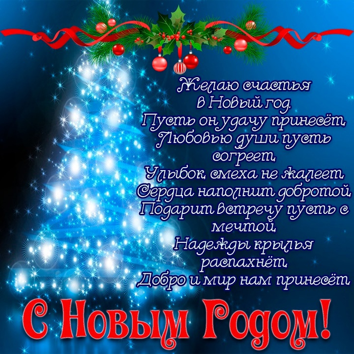 Поздравление с Новым годом!.