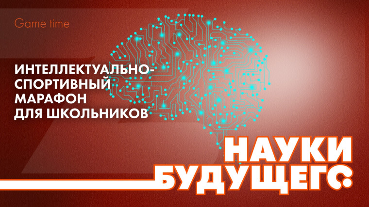 Старт областного марафона "Науки будущего".