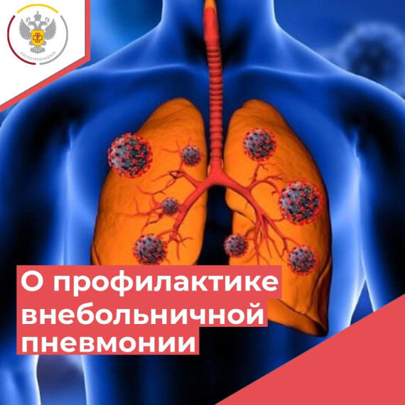 О профилактике внебольничной пневмонии.