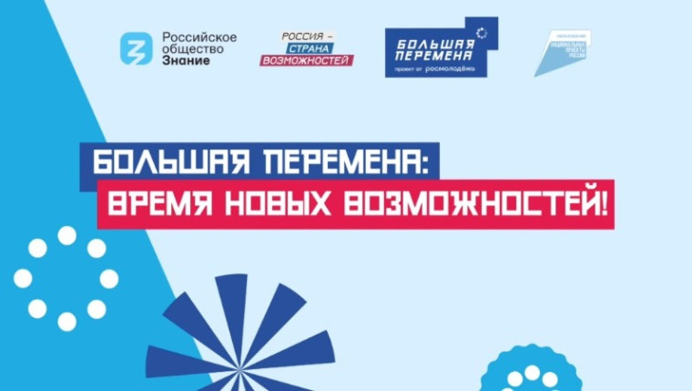 «Большая перемена».