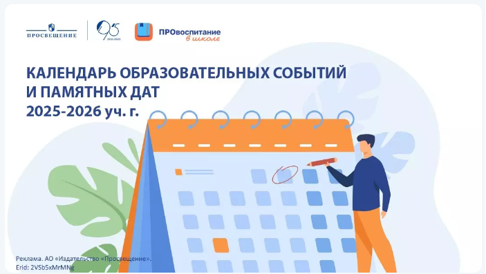 Календарь образовательных событий и памятных дат на 2025–2026 учебный год.